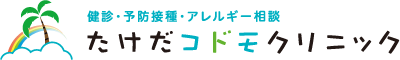 たけだコドモクリニック｜健診・予防接種・アレルギー相談